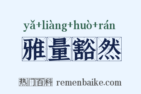 雅量豁然是什么意思的图片